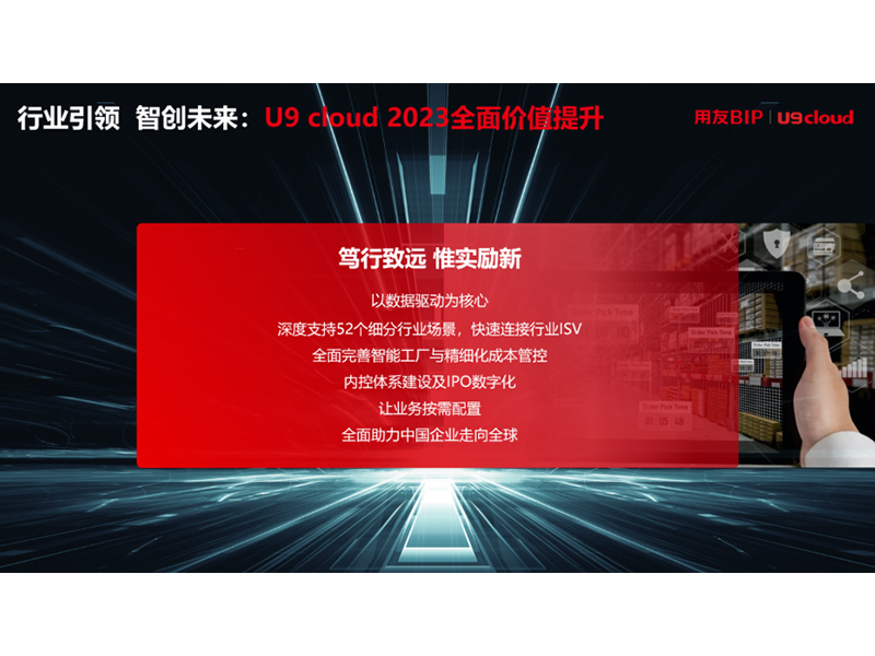 “行業(yè)引 領(lǐng) 智創(chuàng)未來”，用友U9 cloud定義世界 級云ERP