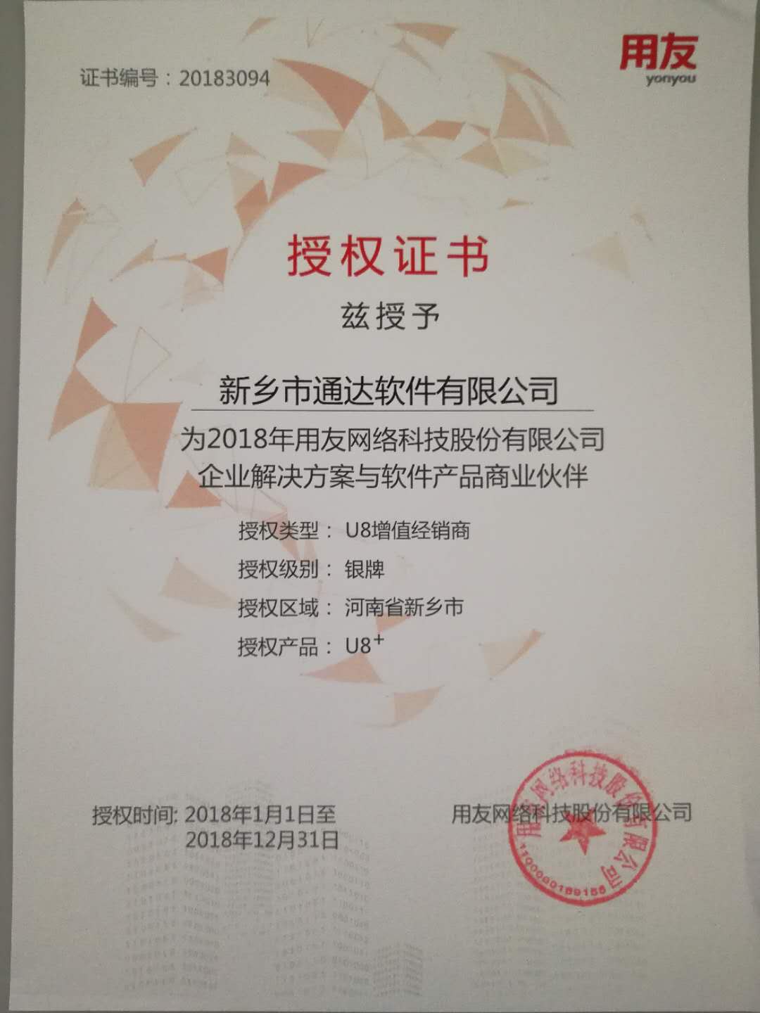 恭喜通達(dá)公司獲得用友授予的資質(zhì)證書！