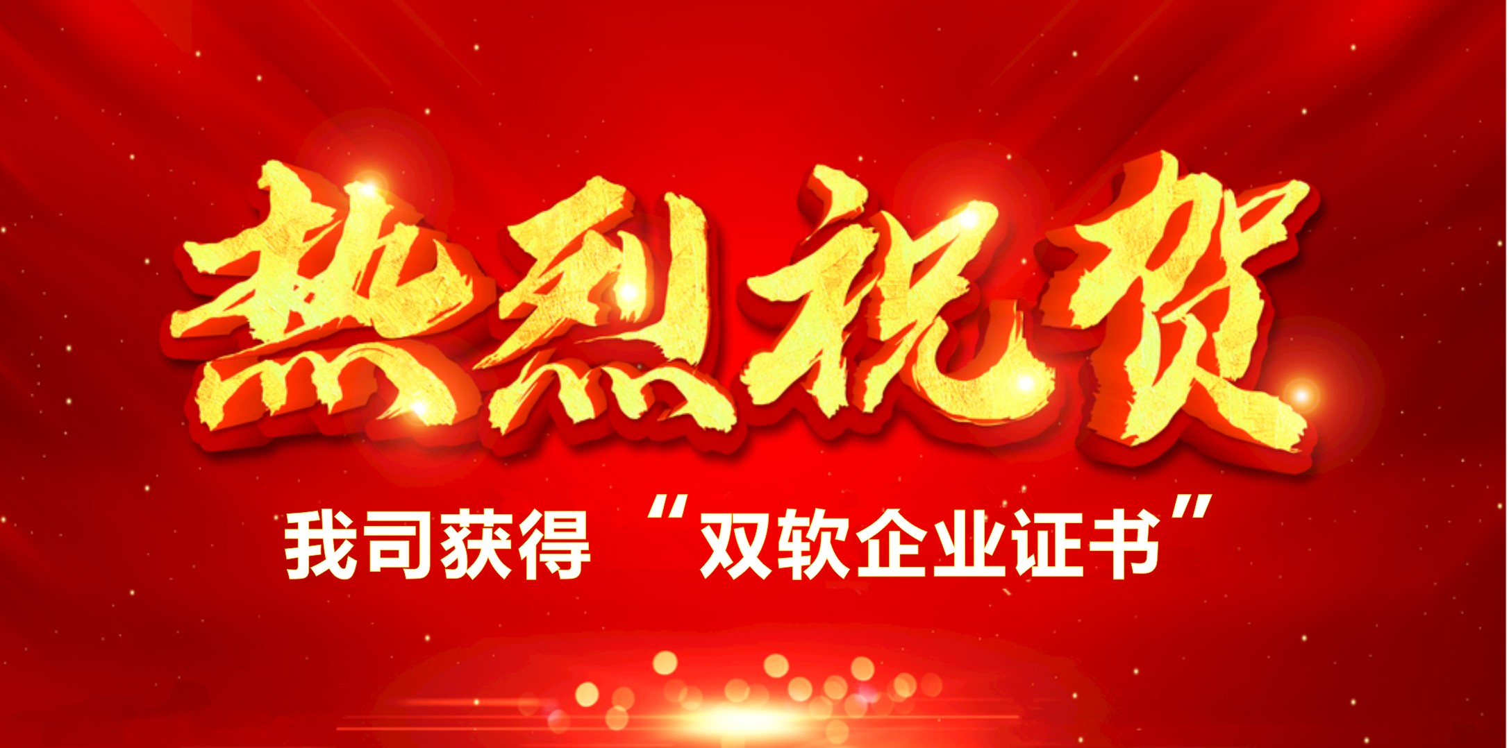 喜訊！熱烈祝賀我司獲得“雙軟企業(yè)證書(shū)”